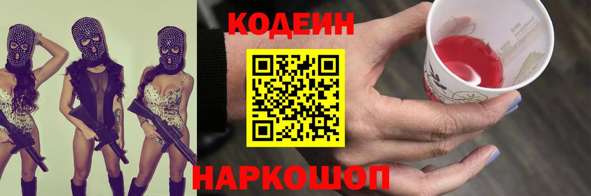 Codein напиток Lean (лин) Соль-Илецк